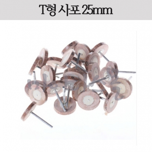 미니T형 추페이퍼 25x3mm