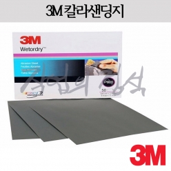 종이사포 (칼라샌딩지) (3M) [50장]