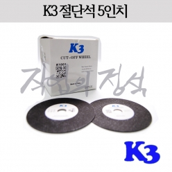 절단석 (5인치) (K3)