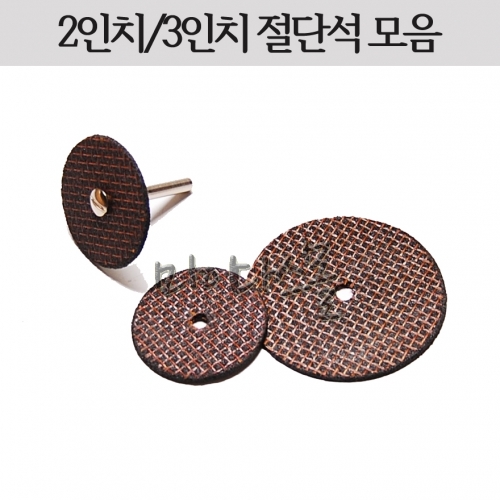 절단석 모음 (2인치) (2.5인치) (3인치)