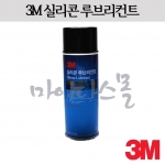 실리콘루브리컨트 (3M)