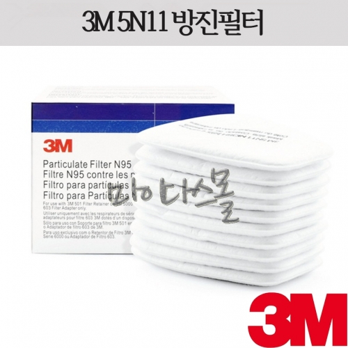 방진필터 (5N11) (3M)