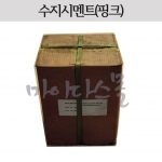 수지시멘트 (핑크) [25kg]