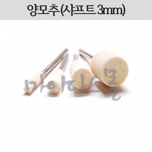 양모추 (원통형) (샤프트3mm)