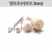 양모추 (원통형) (샤프트3mm)