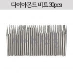 다이아몬드 비트 (30pcs)