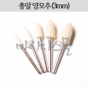 양모추 (총알형) (샤프트3mm)