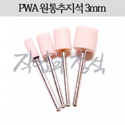 추지석 (PWA) (샤프트3) (원통형)