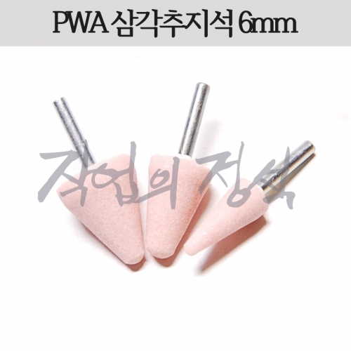 추지석 (PWA) (샤프트6) (삼각형)