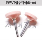 추지석 (PWA) (샤프트6) (T형)