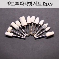 양모추 12pcs (다각형세트)