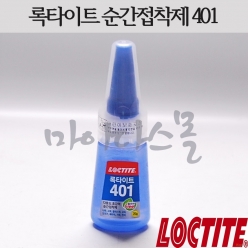 록타이트 (401) (20g)