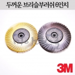 두꺼운 브리슬부러쉬 (6인치) (3M)