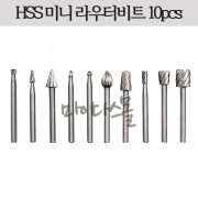 HSS 미니라우터비트 (10pcs)