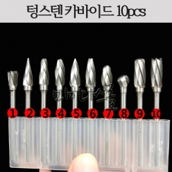 텅스텐카바이드 로타리툴 (10pcs)