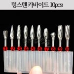 텅스텐카바이드 로타리툴 (10pcs)