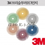 브리슬부러쉬 (3인치) (3M)