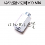 아답터 (M10-M14)