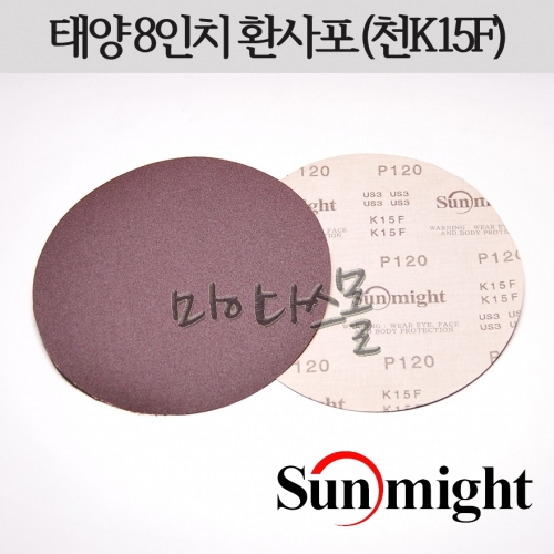 원형사포 (8인치) (천) (K15F) [10장]