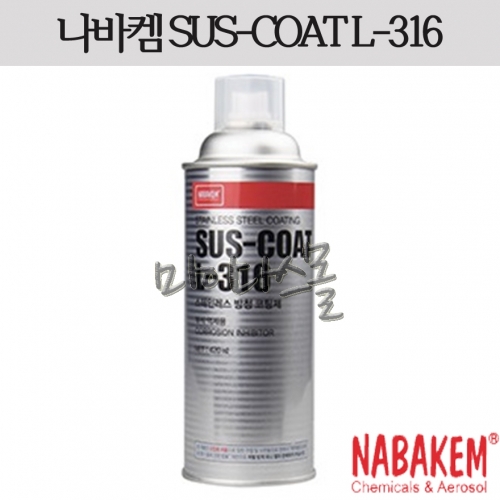 스테인레스 방청코팅제 (SUS-COAT L-316)