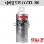 스테인레스 방청코팅제 (SUS-COAT L-316)