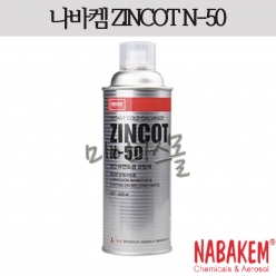 냉간 아연도금 코팅제 (ZINCOT N-50)