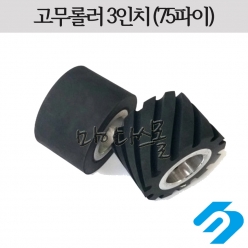 고무롤러 (75x50)