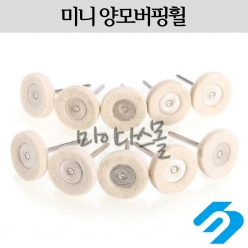 양모버핑휠 (1인치)