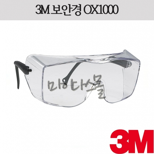 보안경 (3M) (OX1000)