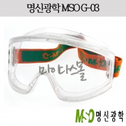 고글 (명신) (G-03)