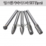 텅스텐카바이드 [5pcs]