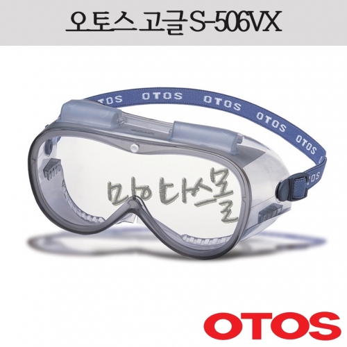 고글 (오토스) (S-506VX)