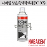 상온 흑색착색제 (BC-305)