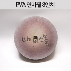 PVA 연마석 (8인치)