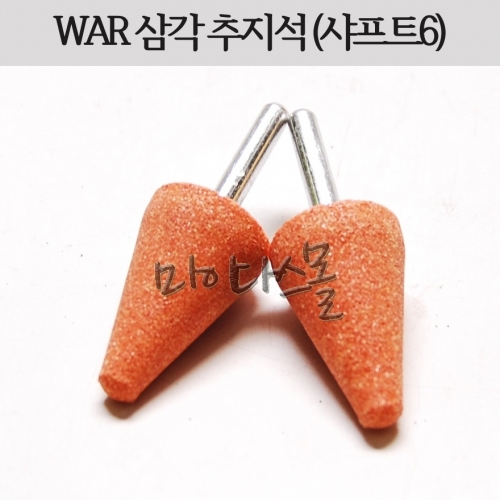 추지석 (WAR) (샤프트6) (삼각형)