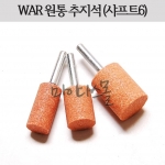 추지석 (WAR) (샤프트6) (원통형)