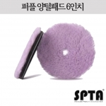 양털패드 (6인치) (보라) (SPTA)