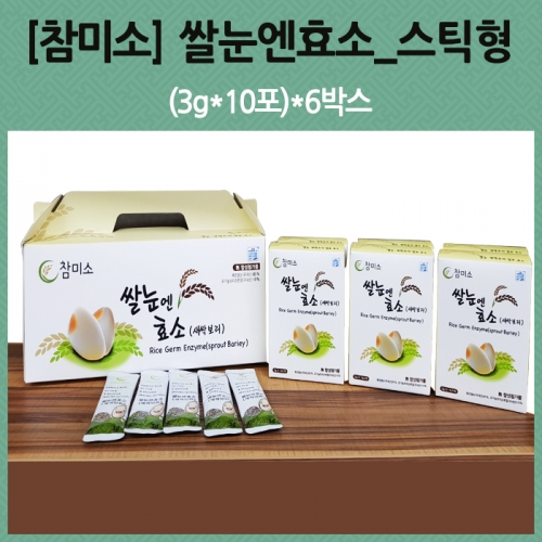 [참미소] 쌀눈엔효소_스틱형 (3g*10포)*6박스