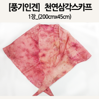 [풍기인견]천연삼각스카프_1장_200X45