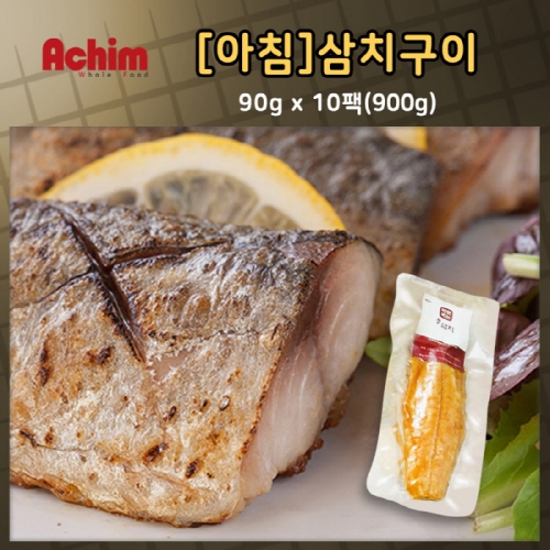 [아침]삼치구이90g*10팩(900g)