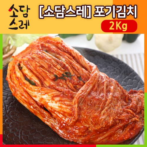 [소담스레]포기김치2Kg