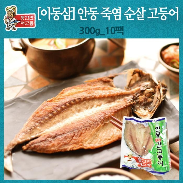 [이동삼]안동 죽염 순살 고등어 300g*10팩