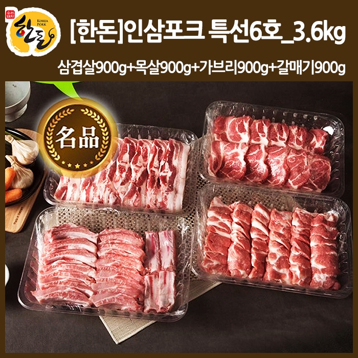 [한돈]인삼포크 특선6호_3.6kg(삼겹살900g,목살900g,가브리900g,갈매기900g