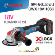 보쉬 충전 그라인더 GWX 18V-10 SC [ 8.0Ah 배터리 2개 / 18V / 브러쉬리스 / 원터치날교환 / X-lock / BOSCH ]