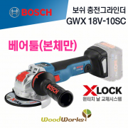 보쉬 충전 그라인더 GWX 18V-10 SC 베어툴(본체만) [ 18V / 브러쉬리스 / 원터치날교환 / X-lock / BOSCH ]