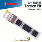 보쉬 토션비트 150mm 5개입 [ 2608522407 / PH2 / BOSCH / 임팩 / 드라이버비트 ]