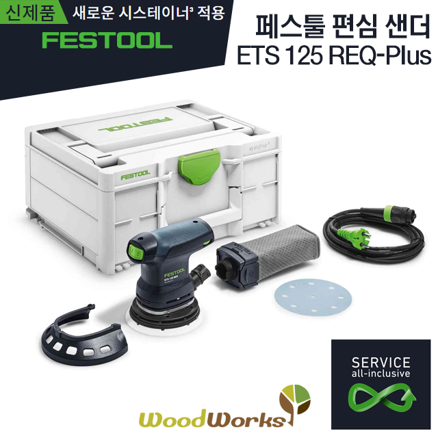 페스툴 편심 샌더 ETS 125 REQ-Plus (576071) [ FESTOOL / 5인치 ]