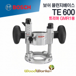 보쉬 TE600 플런지베이스 [ BOSCH / 트리머 / GMR1용 / 베이스 ]