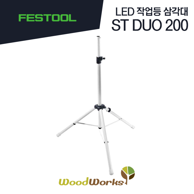 페스툴 LED 작업등 삼각대 ST DUO 200 (200038) [ 1.5M~2M / FESTOOL ]