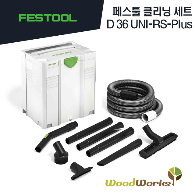 페스툴 클리닝 세트 D 36 UNI-RS-Plus (203435) [ FESTOOL ]